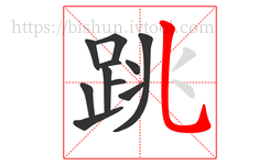 跳字的第11画:乚,竖弯钩