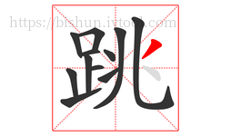 跳字的第12画:丿,撇