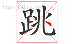 跳字的第13画:丶,点