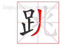 跳字的第8画:丿,撇