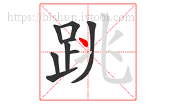 跳字的第9画:丶,点