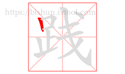 践字的第1画:丨,竖