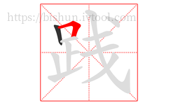 践字的第2画:𠃍,横折