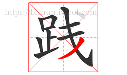 践字的第11画:丿,撇