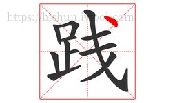践字的第12画:丶,点