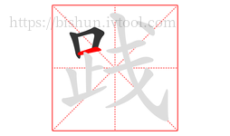 践字的第3画:一,横
