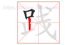 践字的第4画:丨,竖