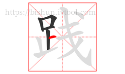 践字的第5画:一,横