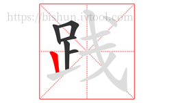 践字的第6画:丨,竖