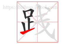 践字的第7画:㇀,提