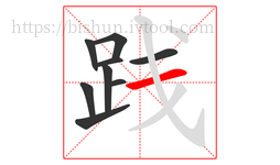 践字的第9画:一,横