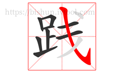 践字的第10画:㇂,斜钩