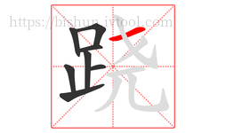 跷字的第8画:一,横