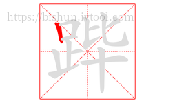 跸字的第1画:丨,竖