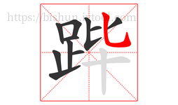 跸字的第11画:乚,竖弯钩