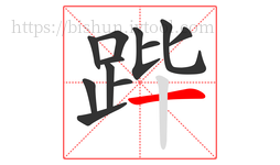 跸字的第12画:一,横