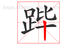 跸字的第13画:丨,竖