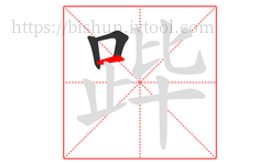 跸字的第3画:一,横