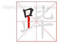 跸字的第4画:丨,竖