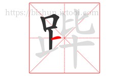 跸字的第5画:一,横