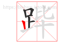 跸字的第6画:丨,竖