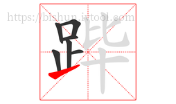 跸字的第7画:㇀,提