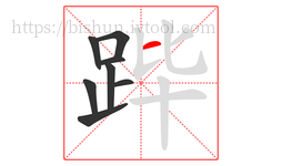 跸字的第8画:一,横
