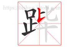 跸字的第9画:𠄌,竖提