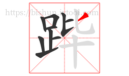 跸字的第10画:丿,撇
