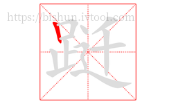 跹字的第1画:丨,竖