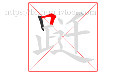 跹字的第2画:𠃍,横折
