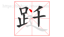 跹字的第11画:丶,点