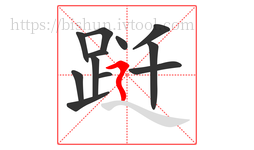 跹字的第12画:㇋,横折折撇