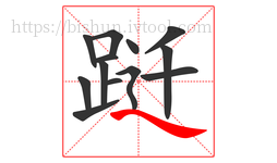 跹字的第13画:㇏,捺