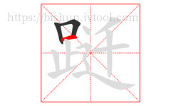 跹字的第3画:一,横