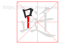跹字的第4画:丨,竖