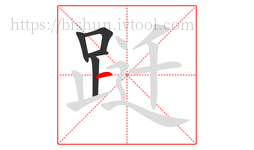 跹字的第5画:一,横