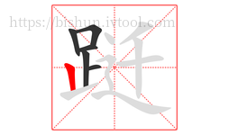 跹字的第6画:丨,竖