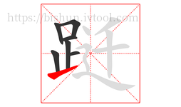 跹字的第7画:㇀,提