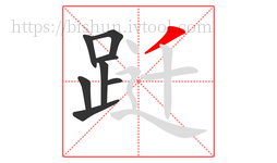 跹字的第8画:丿,撇
