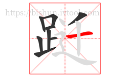 跹字的第9画:一,横