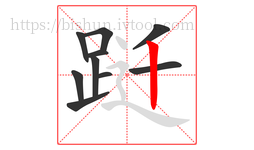 跹字的第10画:丨,竖
