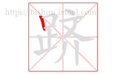 跻字的第1画:丨,竖