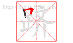 跻字的第2画:𠃍,横折