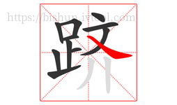 跻字的第11画:㇏,捺