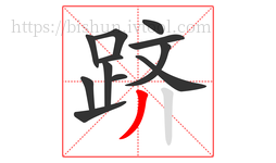 跻字的第12画:丿,撇