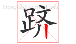 跻字的第13画:丨,竖