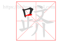 跻字的第3画:一,横