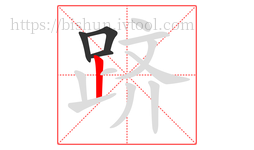 跻字的第4画:丨,竖