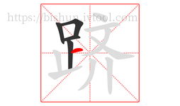 跻字的第5画:一,横